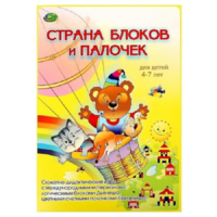 Альбом-игра "Блоки Дьенеша и палочки Кюизенера. Страна блоков и палочек" - «globural.ru» - Волгоград