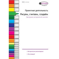 Проектная деятельность. Рисуем, считаем, создаём. Программно-методический комплекс - «globural.ru» - Волгоград