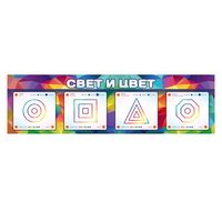 Интерактивный светодинамический модуль "Свет и цвет" с маркерными полями - «globural.ru» - Волгоград