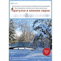 Интерактивные занятия в ДОУ. Прогулка в зимнем парке - «globural.ru» - Волгоград