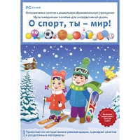 Интерактивные занятия в ДОУ. О спорт, ты – мир! - «globural.ru» - Волгоград