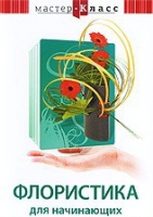 DVD "Мастер-класс. Флористика для начинающих" - «globural.ru» - Волгоград