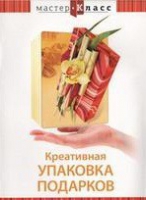 DVD "Мастер-класс. Креативная упаковка подарков" - «globural.ru» - Волгоград