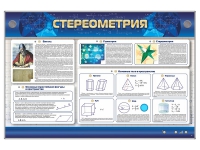 Интерактивный электрифицированный стенд "Стереометрия" - «globural.ru» - Волгоград
