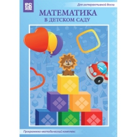 Математика в детском саду. Программно-методический комплекс - «globural.ru» - Волгоград