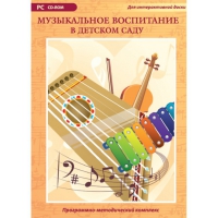 Музыкальное воспитание в детском саду. Программно-методический комплекс - «globural.ru» - Волгоград