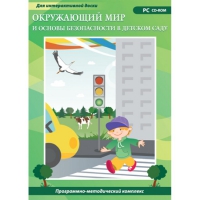 Окружающий мир и основы безопасности в детском саду. Программно-методический комплекс - «globural.ru» - Волгоград