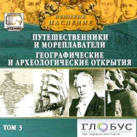 CD "Великое наследие. Том 3 "Путешественники и мореплаватели" - «globural.ru» - Волгоград
