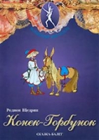 DVD "Конек-Горбунок" сказка-балет для детей - «globural.ru» - Волгоград