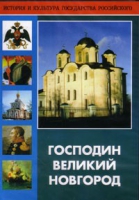 DVD "Господин Великий Новгород" - «globural.ru» - Волгоград