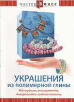 DVD "Мастер-класс. Украшения из полимерной глины. Акварельная и соляная техники" - «globural.ru» - Волгоград