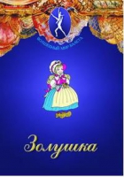 DVD "Золушка" сказка-балет для детей - «globural.ru» - Волгоград
