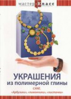 DVD "Мастер-класс. Украшения из полимерной глины. «Арбузики», «лимончики», «листочки»" - «globural.ru» - Волгоград