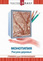 DVD "Мастер-класс. Графика для начинающих. Монотипия. Рисуем деревья" - «globural.ru» - Волгоград
