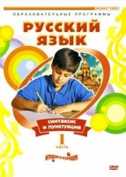 DVD "Русский язык. Часть 1. Синтаксис и пунктуация" - «globural.ru» - Волгоград