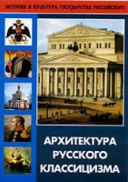 DVD Архитектура русского классицизма - «globural.ru» - Волгоград