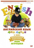 DVD Английский для детей. "Занимательный видеословарь. Часть 1. «Мои игрушки» " - «globural.ru» - Волгоград