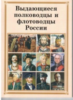 Брошюра "Выдающиеся полководцы и флотоводцы России" - «globural.ru» - Волгоград