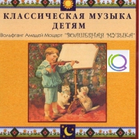 CD "Классическая музыка детям - Моцарт. Волшебная музыка" - «globural.ru» - Волгоград