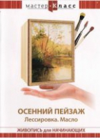 DVD "Мастер-класс. Живопись для начинающих. Осенний пейзаж. Лессировка. Масло" - «globural.ru» - Волгоград