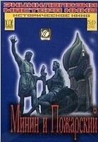 DVD художественный фильм "Минин и Пожарский" - «globural.ru» - Волгоград