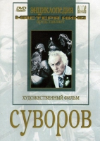 DVD художественный фильм "Суворов" - «globural.ru» - Волгоград
