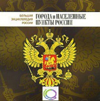 CD "Большая Энциклопедия России. Города и населенные пункты России" - «globural.ru» - Волгоград