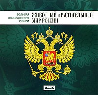 CD "Большая Энциклопедия России. Животный и растительный мир России" - «globural.ru» - Волгоград