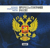 CD "Большая Энциклопедия России. Природа и география России" - «globural.ru» - Волгоград