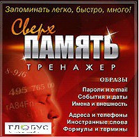 CD "Тренажер Сверхпамять" - «globural.ru» - Волгоград