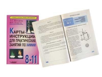 Карты - инструкции для практических занятий по химии: 8-11 класс. Назарова Т.С. - «globural.ru» - Волгоград