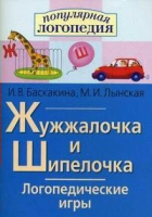 Логопедические игры "Жужжалочка и Шипелочка" - «globural.ru» - Волгоград