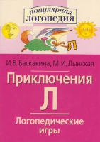 Логопедические игры "Приключения Л" - «globural.ru» - Волгоград