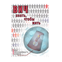 DVD ВИЧ. Знать, чтобы жить - «globural.ru» - Волгоград