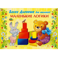 Альбом "Блоки Дьенеша для малышей. Маленькие логики" - «globural.ru» - Волгоград