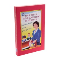 Настольная игра "Правила поведения в школе" - «globural.ru» - Волгоград