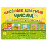 Альбом-игра "Блоки Дьенеша и палочки Кюизенера "Веселые цветные числа" - «globural.ru» - Волгоград