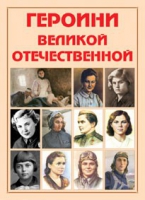 Альбом-справочник «Героини Великой Отечественной» - «globural.ru» - Волгоград