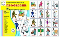 Демонстрационные карточки "Профессии" - «globural.ru» - Волгоград