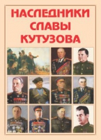 Альбом-справочник «Наследники славы Кутузова» - «globural.ru» - Волгоград