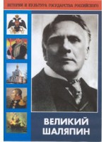 DVD "Великий Шаляпин" (жизнь, творчество) - «globural.ru» - Волгоград