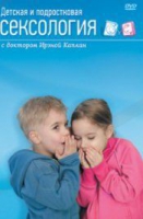 DVD "Детская и подростковая сексология" - «globural.ru» - Волгоград