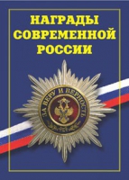 Брошюра "Награды современной России" - «globural.ru» - Волгоград