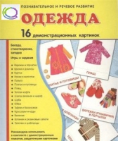 Демонстрационные карточки "Одежда" - «globural.ru» - Волгоград