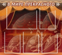 Стенд "В мире прекрасного" (вариант 2) - «globural.ru» - Волгоград