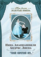 DVD Наш балет. Золотые имена. «Такой короткий век…» - «globural.ru» - Волгоград