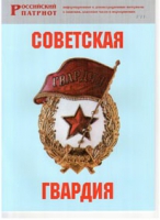 Брошюра "Советская гвардия" - «globural.ru» - Волгоград