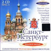 DVD "Санкт-Петербург и пригороды. Северная столица" - «globural.ru» - Волгоград