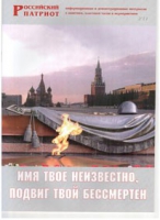 Брошюра "Имя твое неизвестно, подвиг твой бессмертен" - «globural.ru» - Волгоград