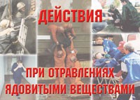 Комплект плакатов "Действия при отравлении ядовитыми веществами" - «globural.ru» - Волгоград